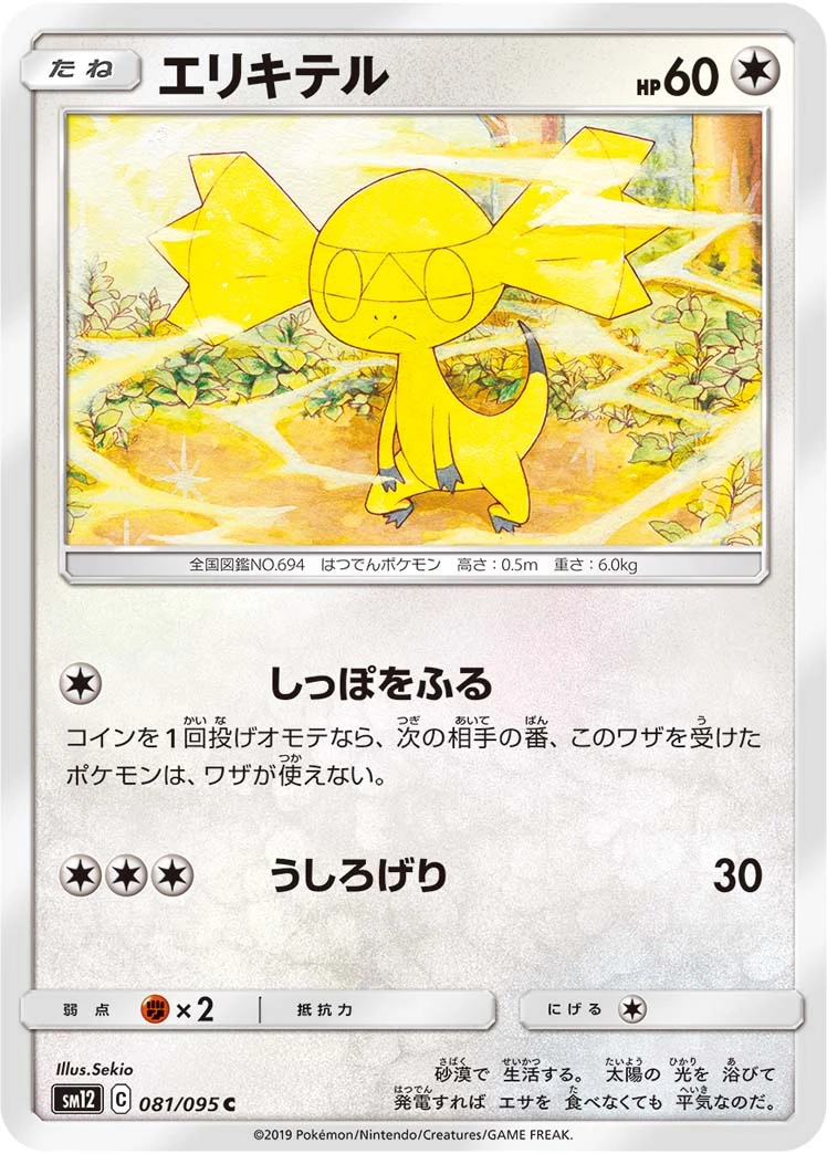 Helioptile #81 - Alter Genesis SM12 Pokemon Card Japanese
