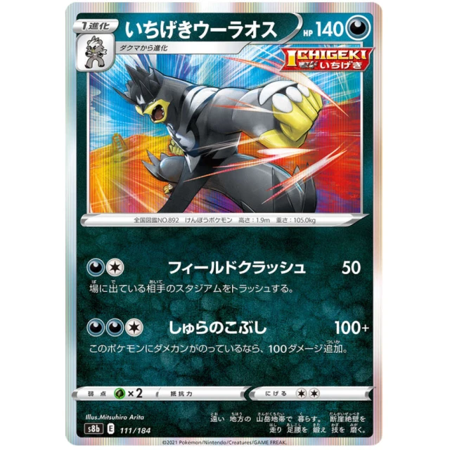 Single Strike Urshifu #111 - VMAX Climax S8B Pokemon Card Japanese
