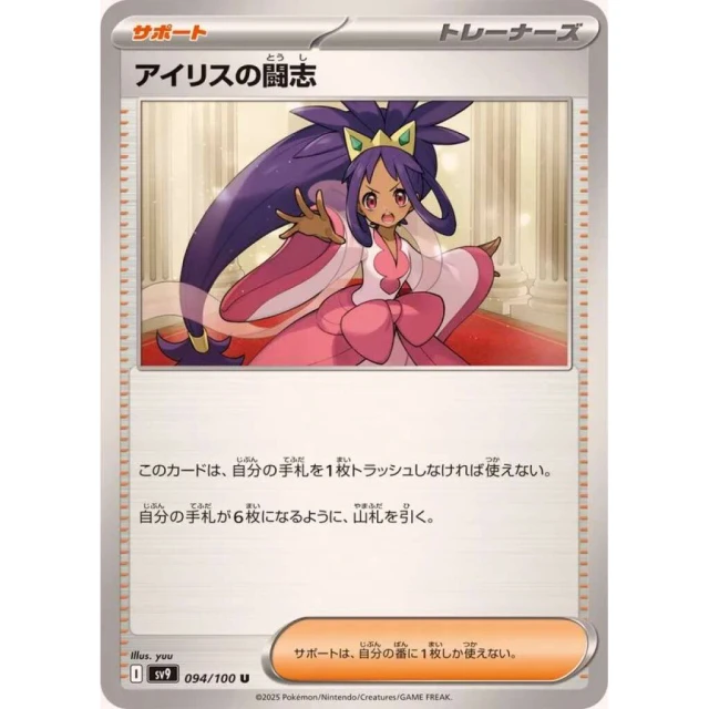 Iris's Fighting Spirit #94 - Battle Partners SV9 Pokemon Card Japanese