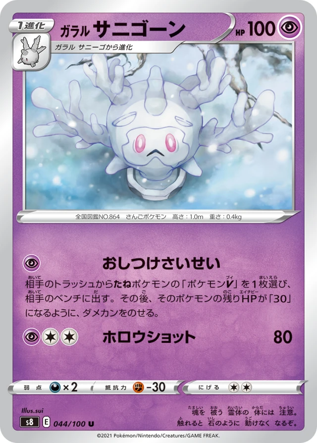 Galarian Cursola #44 - Fusion Arts S8 Pokemon Card Japanese
