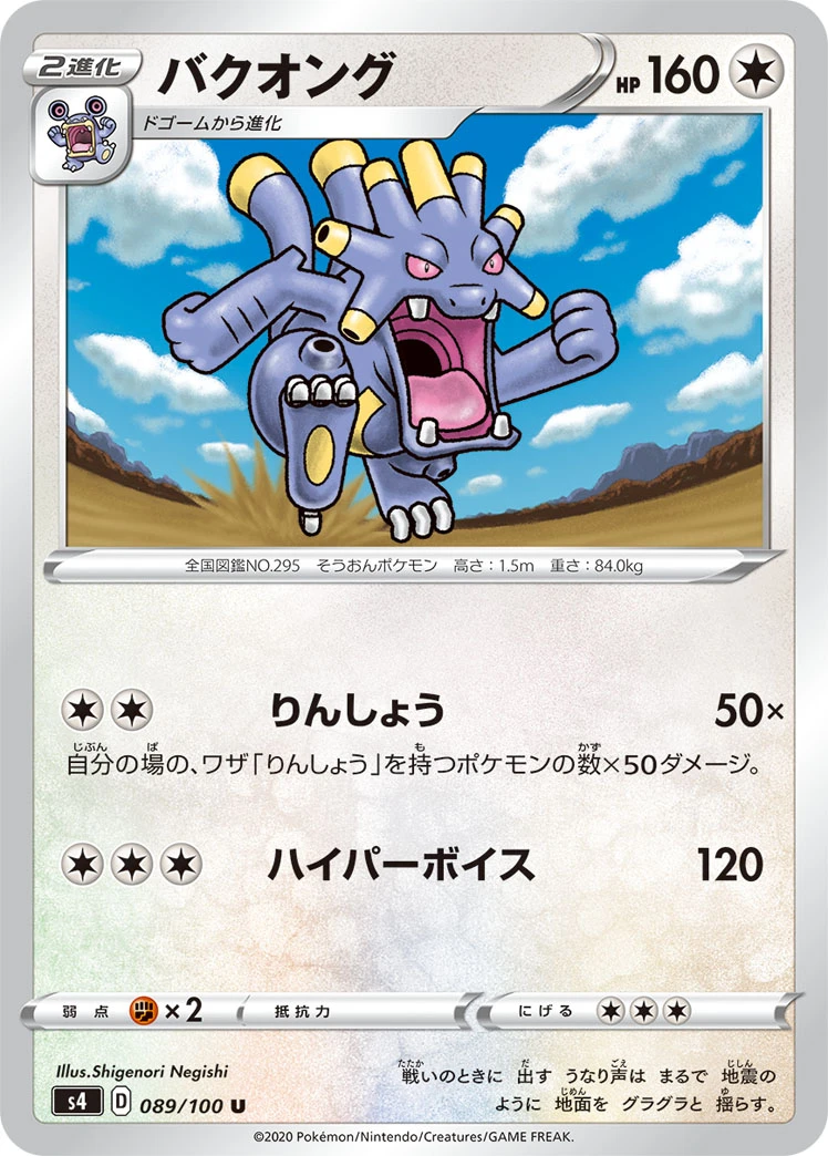 Exploud #089 - Amazing Volt Tackle (S4) Japanese Pokemon Card