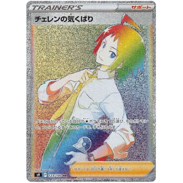 Cheren's Care #123 - Star Birth S9 Pokemon Card Japanese