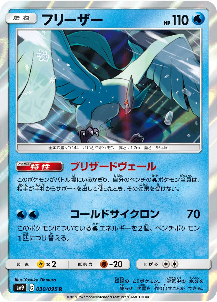 Articuno #030 - Tag Bolt (SM9) Japanese Pokemon Card
