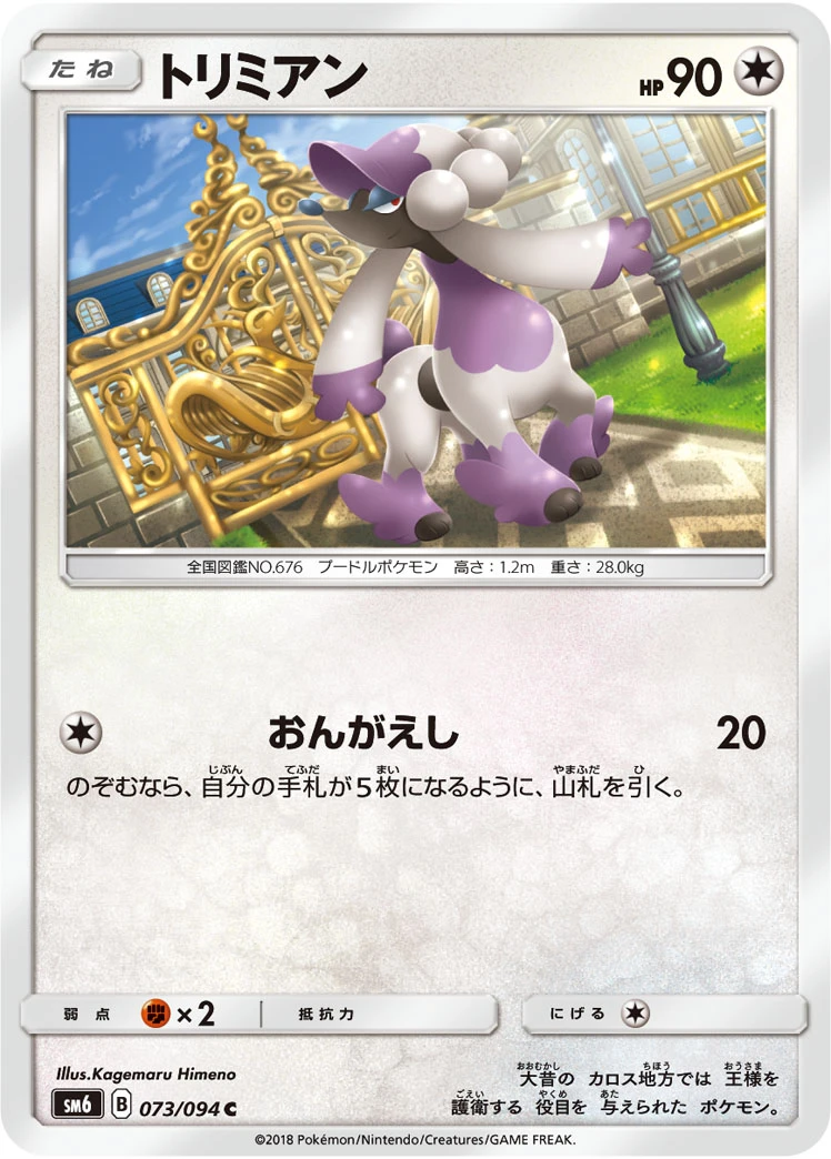 Furfrou #073 - Forbidden Light (SM6) Japanese Pokemon Card