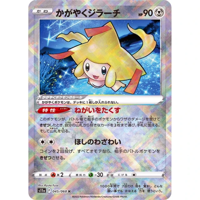 Radiant Jirachi #45 - Incandescent Arcana S11A Pokemon Card Japanese