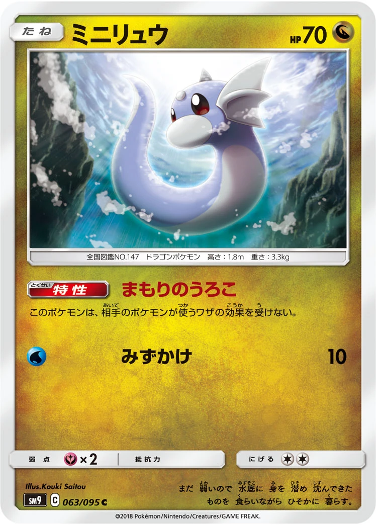 Dratini #063 - Tag Bolt (SM9) Japanese Pokemon Card