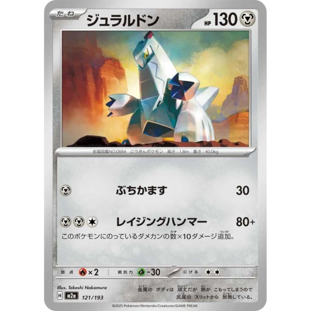 Duraludon #121 - Mega Dream ex M2A Pokemon Card Japanese