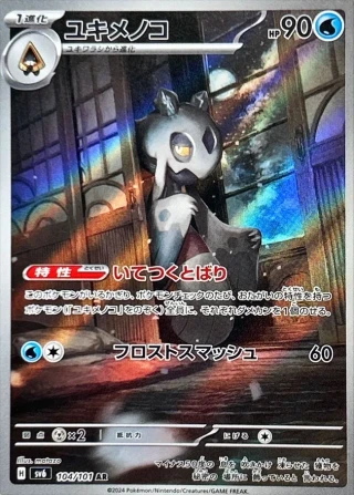 Frosslass #104 - Mask of Change SV6 Pokemon Card Japanese