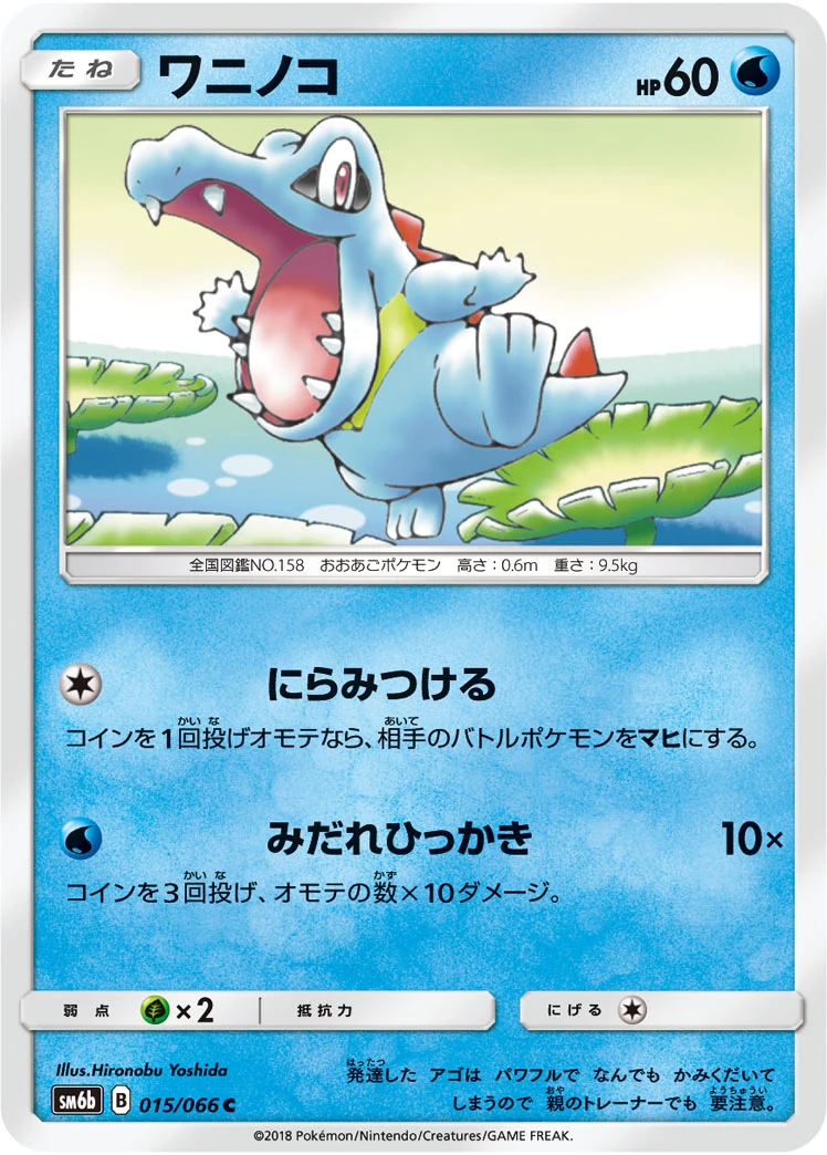 Totodile #015 - Champion Road (SM6B) Japanese Pokemon Card