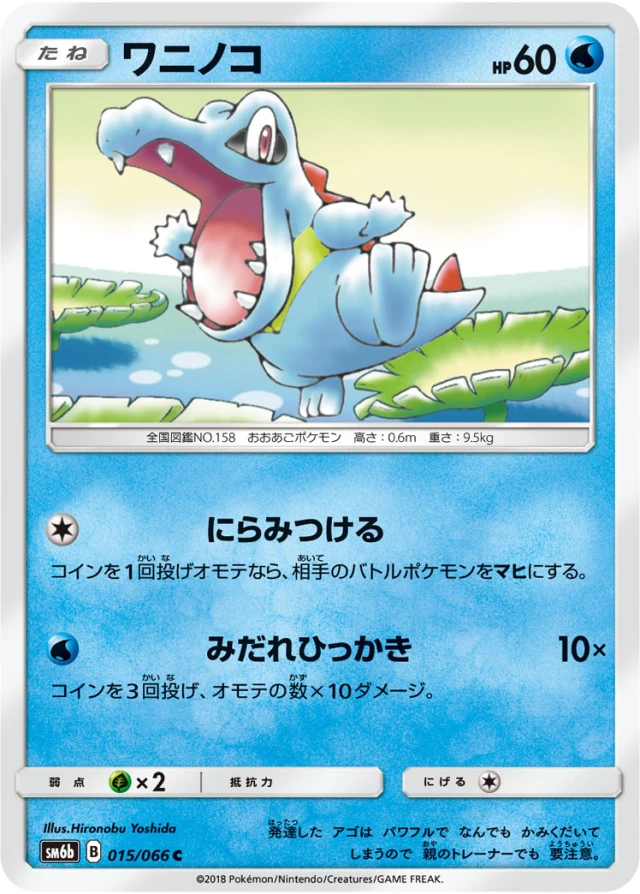 Totodile #15 - Champion Road SM6B Pokemon Card Japanese