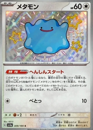 Ditto #309 - Shiny Treasure ex SV4A Pokemon Card Japanese