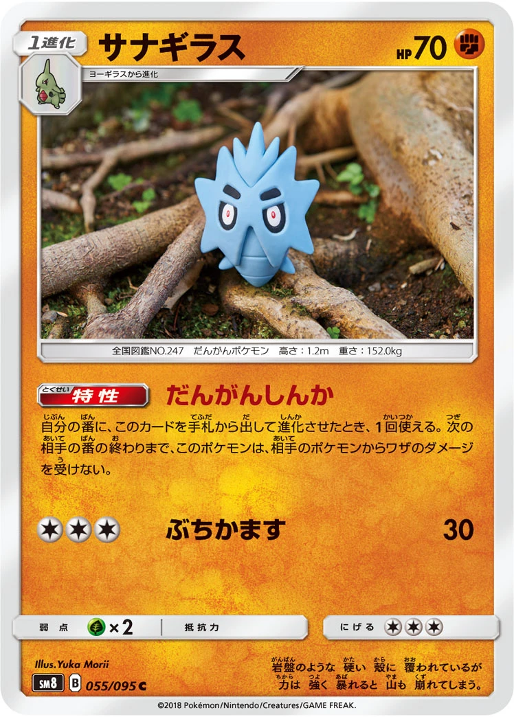 Pupitar #055 - Super Burst Impact (SM8) Japanese Pokemon Card