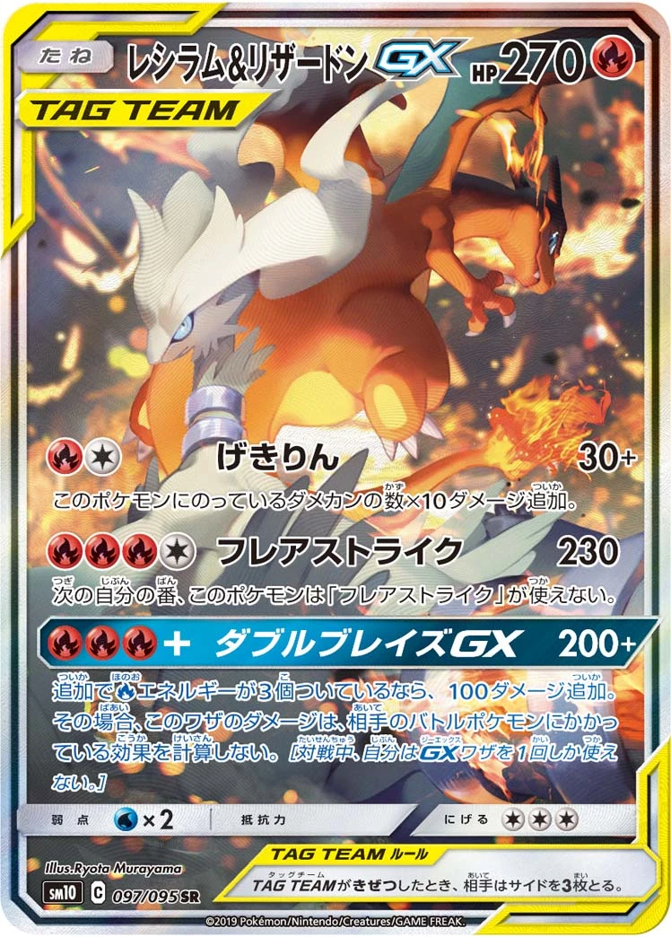 Reshiram & Charizard #097 - Double Blaze (SM10) Japanese Pokemon Card