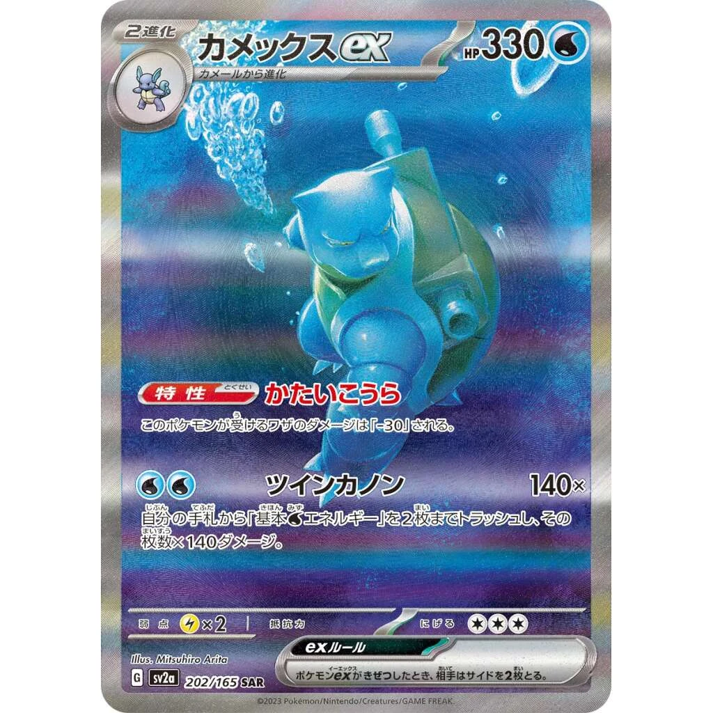 Blastoise ex #202 - Pokemon 151 (SV2A) Japanese Pokemon Card