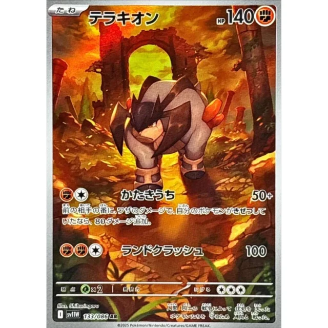 Terrakion #133 - White Flare SV11W Pokemon Card Japanese