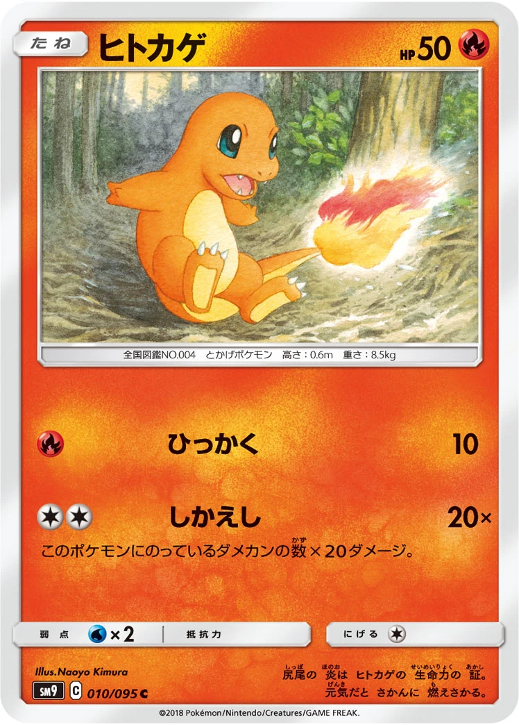 Charmander #010 - Tag Bolt (SM9) Japanese Pokemon Card