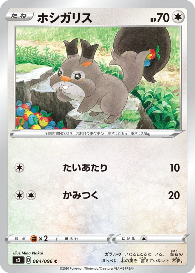 Skwovet #84 - Rebellion Crash S2 Pokemon Card Japanese