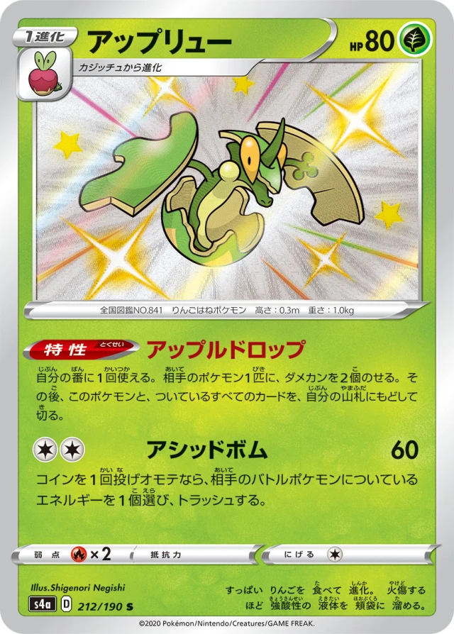 Flapple #212 - Shiny Star V S4A Pokemon Card Japanese