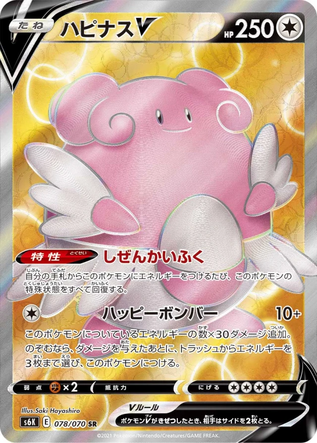 Blissey #78 - Jet-Black Poltergeist S6K Pokemon Card Japanese