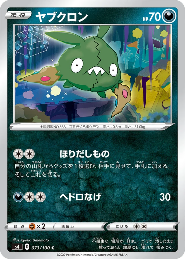 Trubbish #73 - Amazing Volt Tackle S4 Pokemon Card Japanese