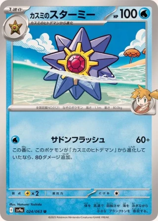 Misty's Starmie #24 - Heat Wave Arena SV9A Pokemon Card Japanese