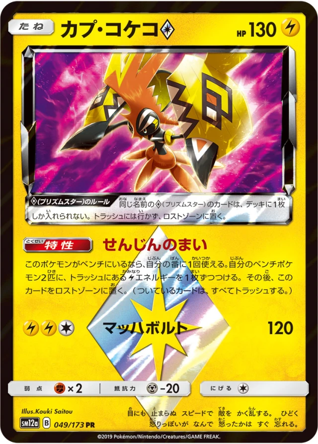 Tapu Koko #49 - Tag All Stars SM12A Pokemon Card Japanese