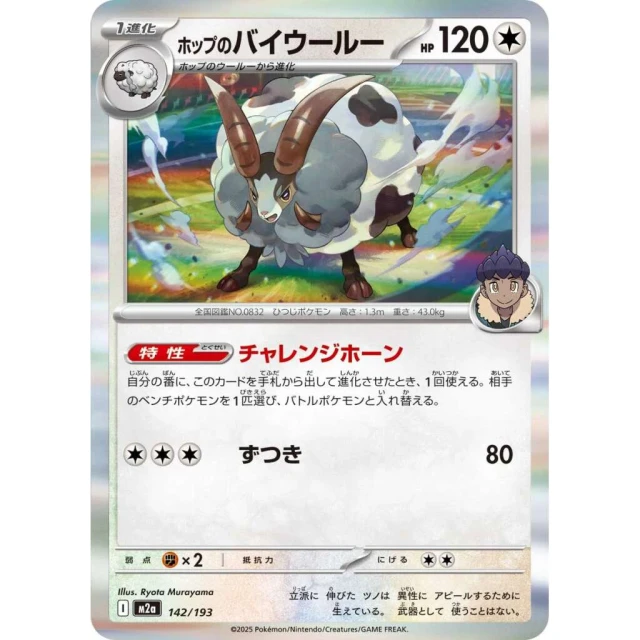 Hop's Dubwool #142 - Mega Dream ex M2A Pokemon Card Japanese