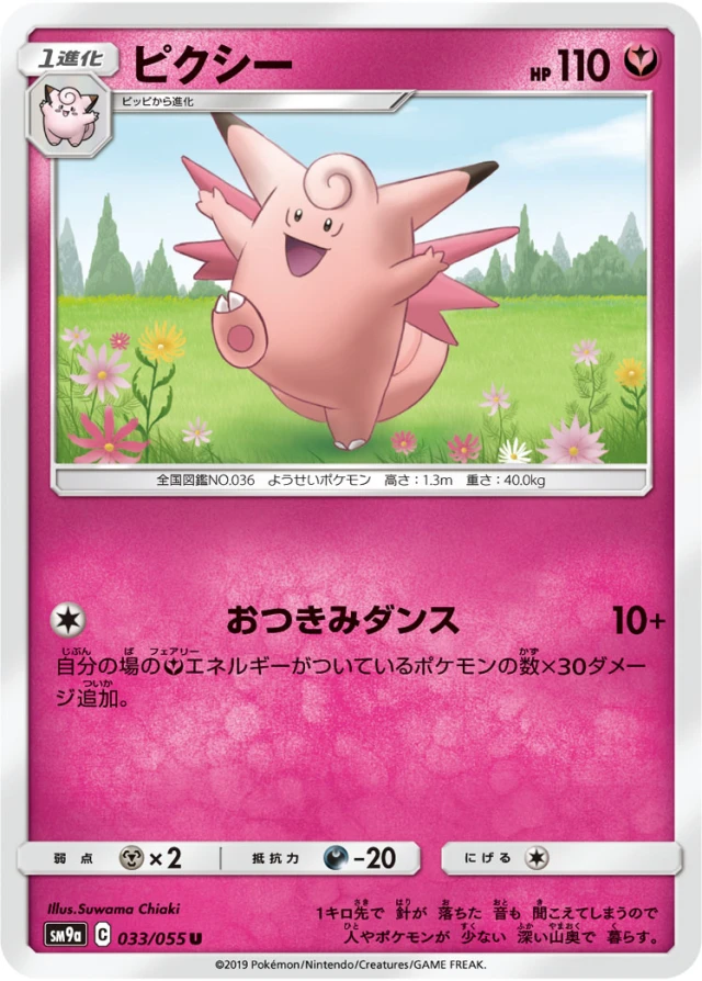 Clefable #33 - Night Unison SM9A Pokemon Card Japanese