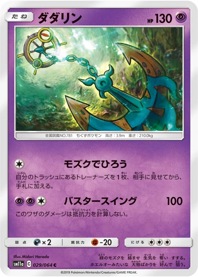 Dhelmise #29 - Remix Bout SM11A Pokemon Card Japanese