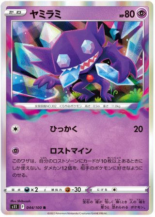 Sableye #44 - Lost Abyss S11 Pokemon Card Japanese