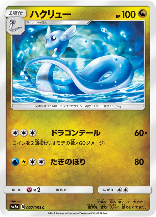 Dragonair #27 - Dragon Storm SM6A Pokemon Card Japanese