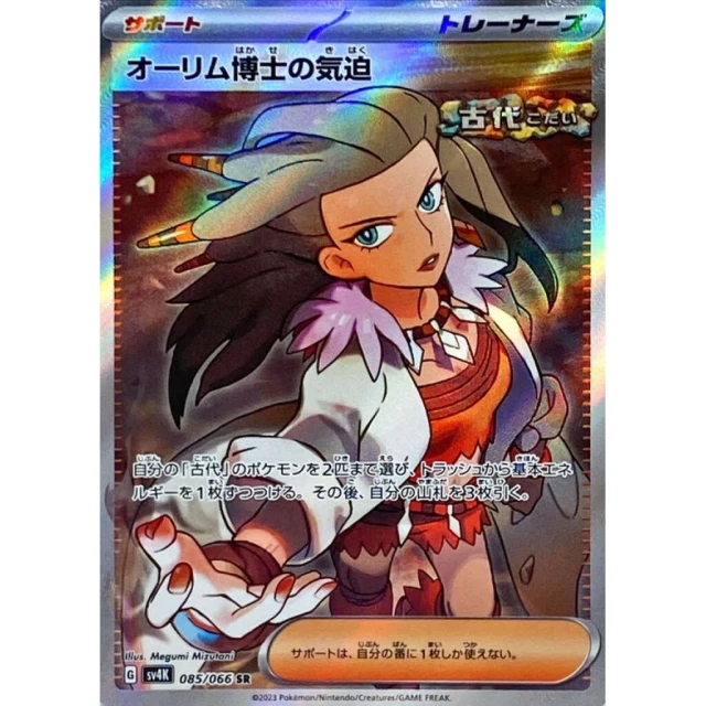 Professor Sada's Vitality #85 - Ancient Roar SV4K Pokemon Card Japanese