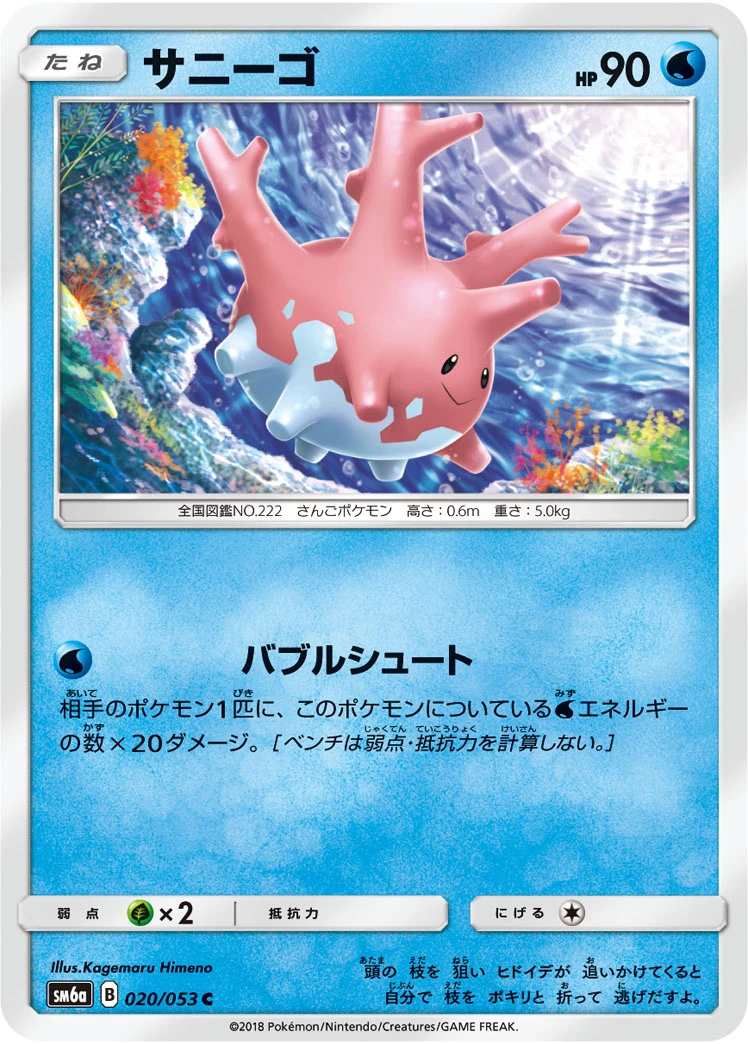 Corsola #020 - Dragon Storm (SM6A) Japanese Pokemon Card
