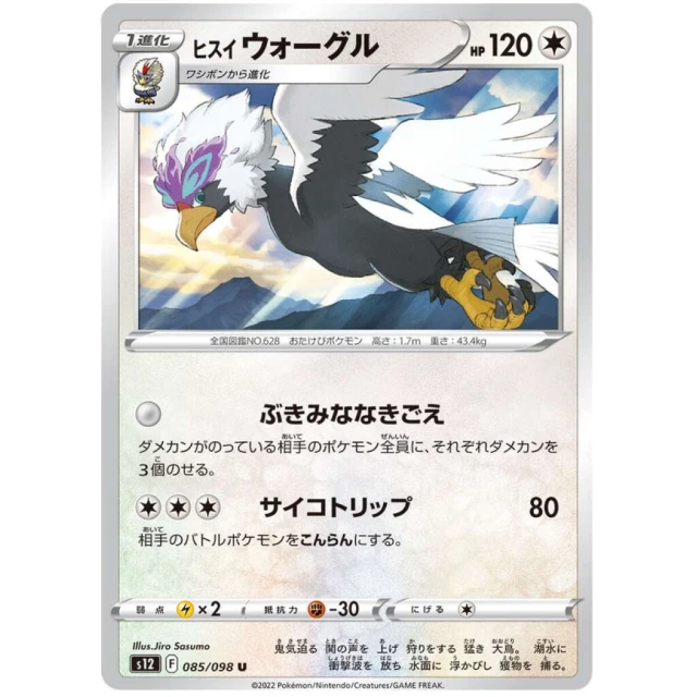Hisuian Braviary #85 - Paradigm Trigger S12 Pokemon Card Japanese