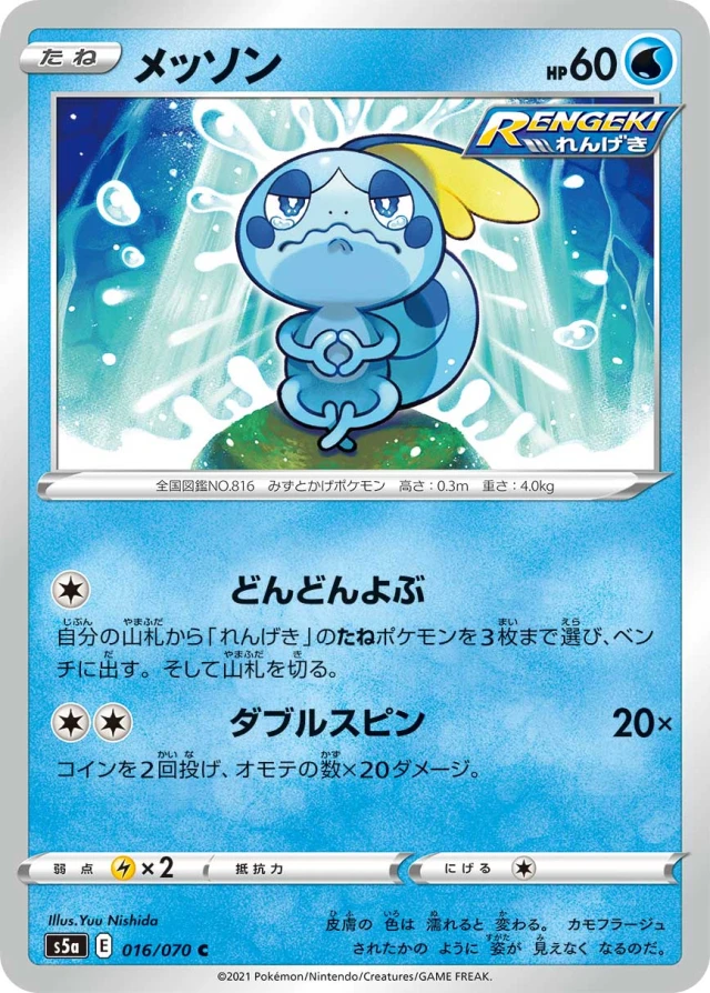 Sobble #16 - Matchless Fighters S5A Pokemon Card Japanese