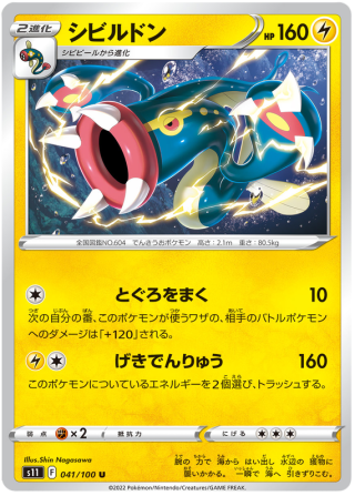 Eelektross #41 - Lost Abyss S11 Pokemon Card Japanese