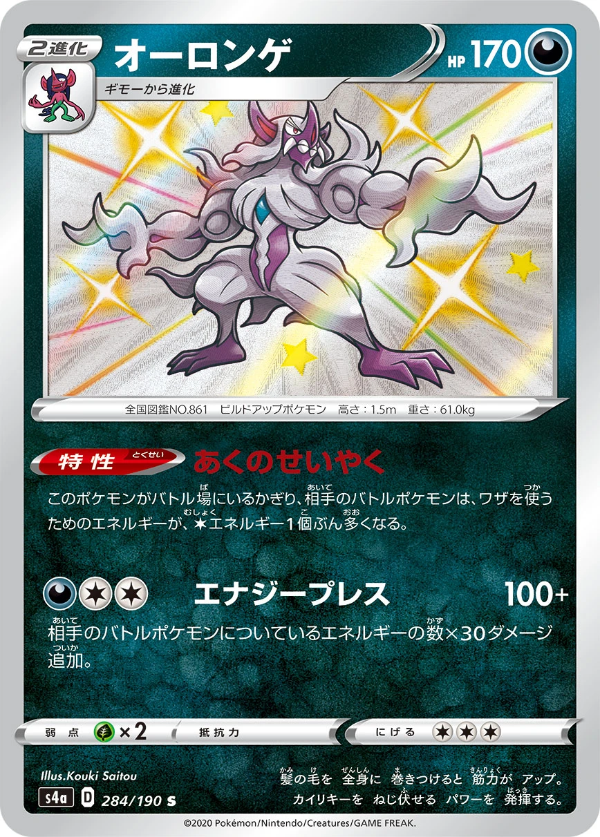 Grimmsnarl #284 - Shiny Star V (S4A) Japanese Pokemon Card