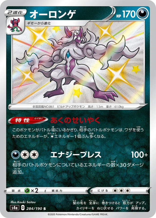 Grimmsnarl #284 - Shiny Star V S4A Pokemon Card Japanese