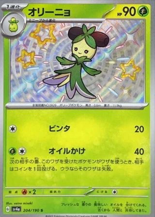 Dolliv #204 - Shiny Treasure ex SV4A Pokemon Card Japanese
