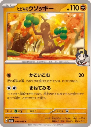 Ethan's Sudowoodo #41 - Heat Wave Arena SV9A Pokemon Card Japanese