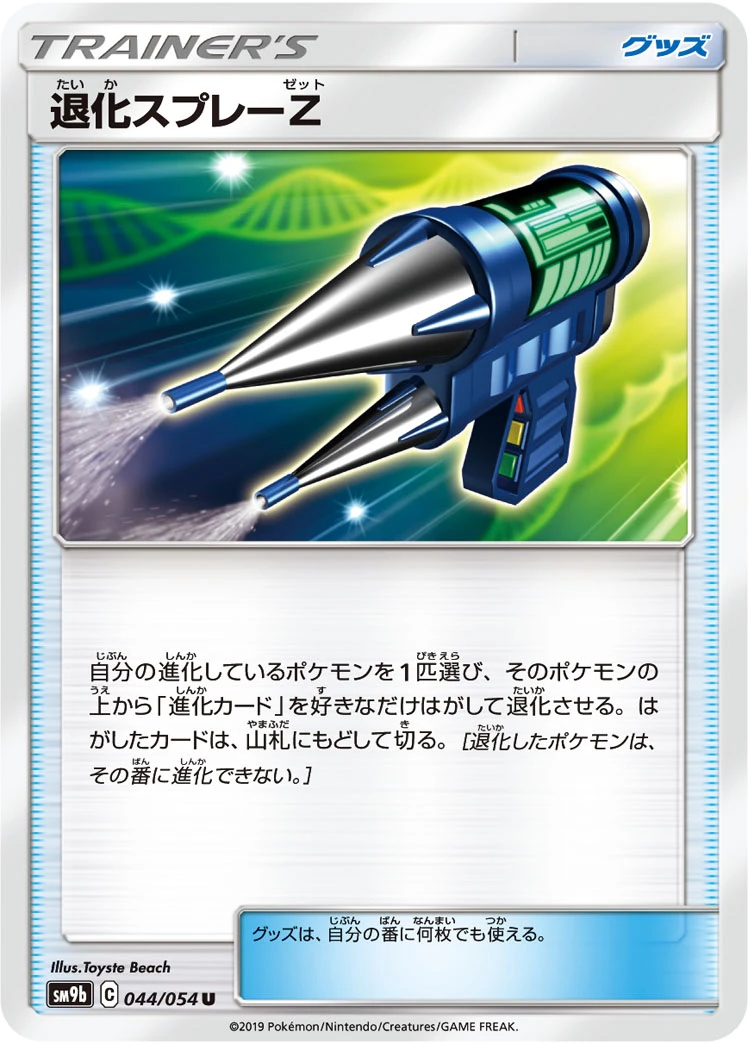 Devolution Spray Z #044 - Full Metal Wall (SM9B) Japanese Pokemon Card
