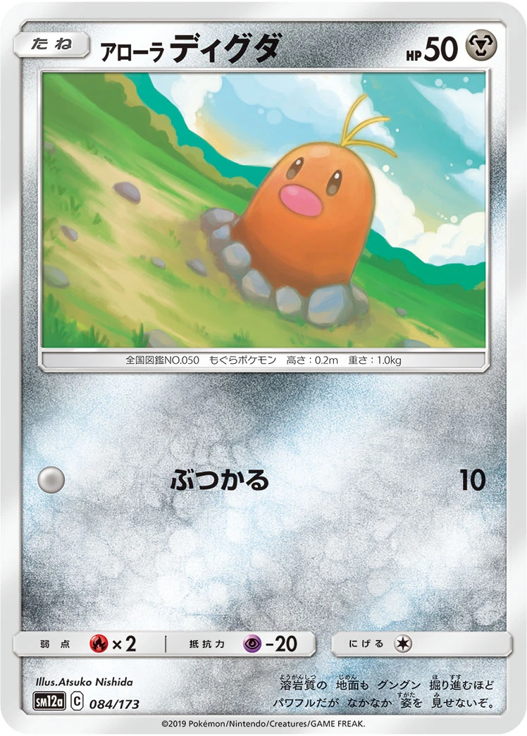 Alolan Diglett #084 - Tag All Stars (SM12A) Japanese Pokemon Card