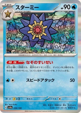 Starmie #39 - Shiny Treasure ex SV4A Pokemon Card Japanese