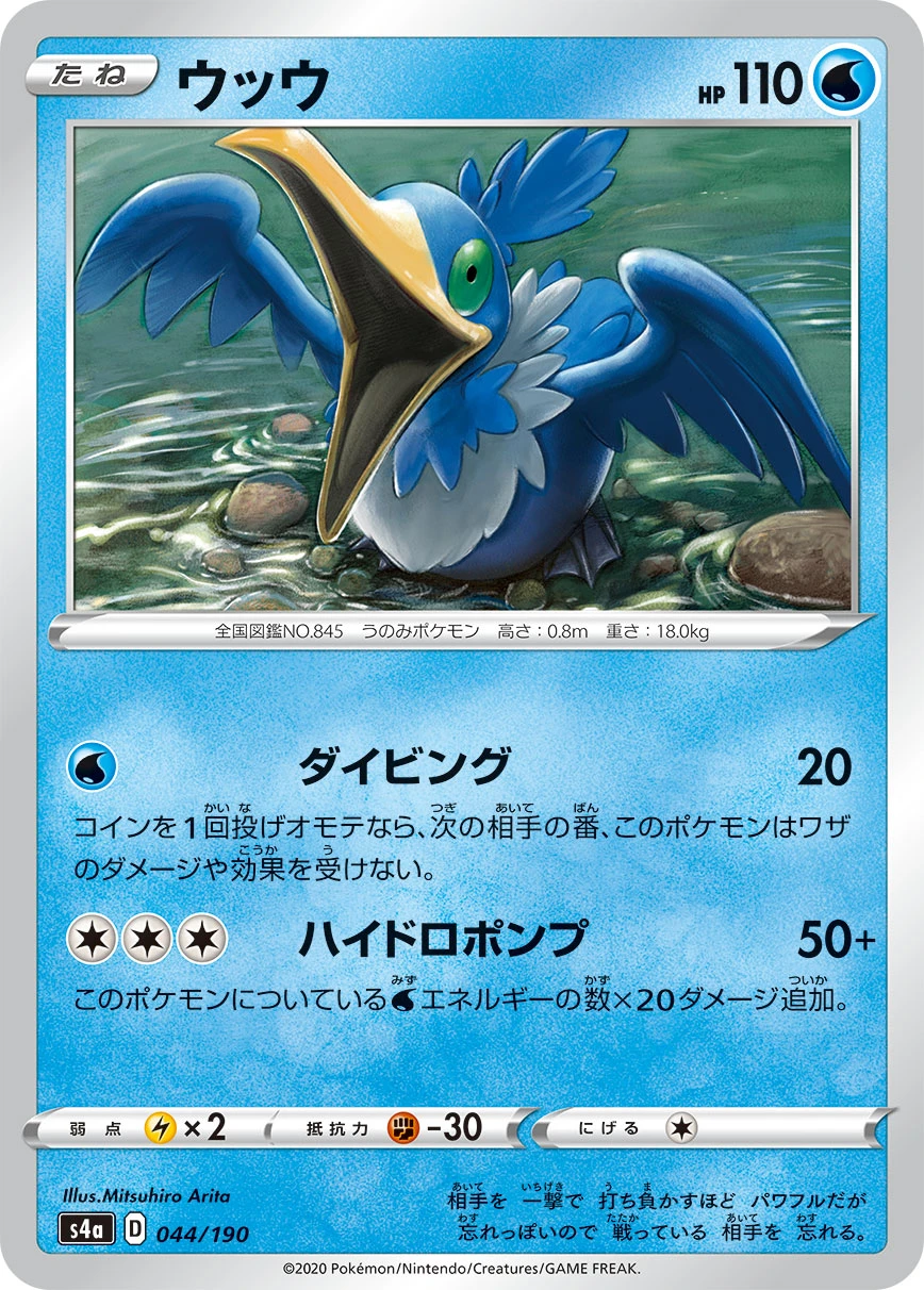 Cramorant #044 - Shiny Star V (S4A) Japanese Pokemon Card