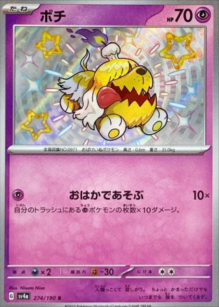 Greavard #274 - Shiny Treasure ex SV4A Pokemon Card Japanese