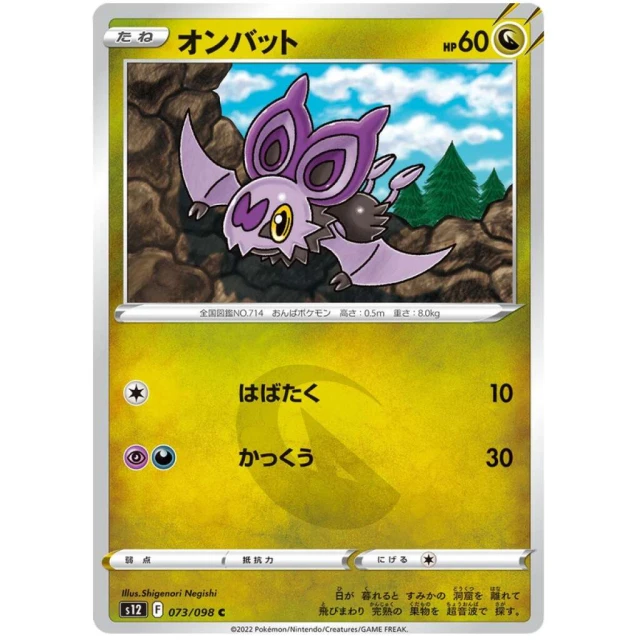 Noibat #73 - Paradigm Trigger S12 Pokemon Card Japanese