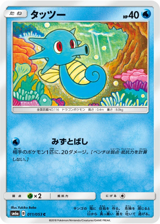 Horsea #11 - Dragon Storm SM6A Pokemon Card Japanese