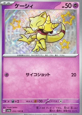 Abra #253 - Shiny Treasure ex SV4A Pokemon Card Japanese