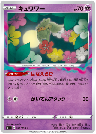 Comfey #49 - Lost Abyss S11 Pokemon Card Japanese