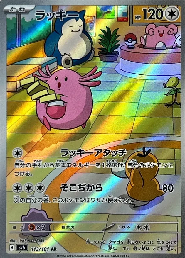 Chansey #113 - Mask of Change (SV6) Japanese Pokemon Card